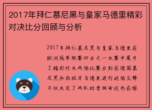 2017年拜仁慕尼黑与皇家马德里精彩对决比分回顾与分析