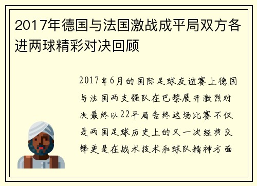 2017年德国与法国激战成平局双方各进两球精彩对决回顾
