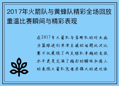 2017年火箭队与黄蜂队精彩全场回放重温比赛瞬间与精彩表现