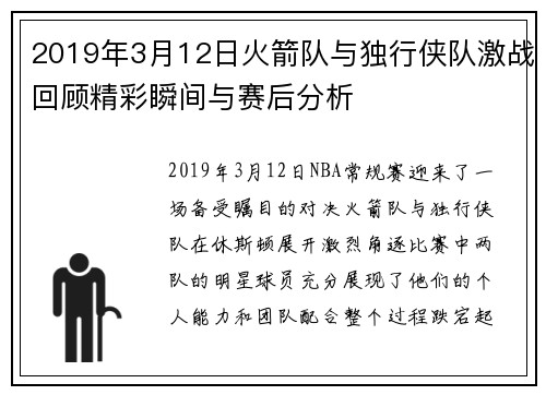 2019年3月12日火箭队与独行侠队激战回顾精彩瞬间与赛后分析