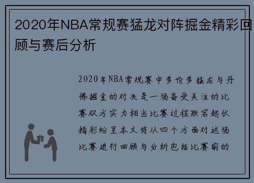2020年NBA常规赛猛龙对阵掘金精彩回顾与赛后分析