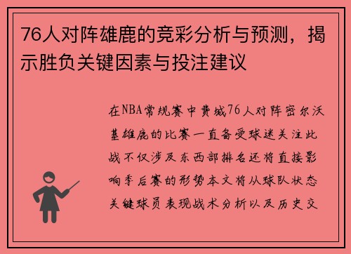 76人对阵雄鹿的竞彩分析与预测，揭示胜负关键因素与投注建议