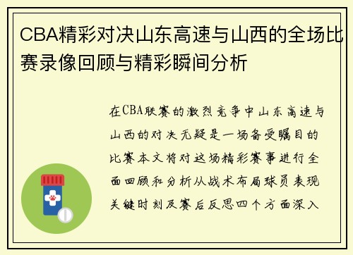 CBA精彩对决山东高速与山西的全场比赛录像回顾与精彩瞬间分析