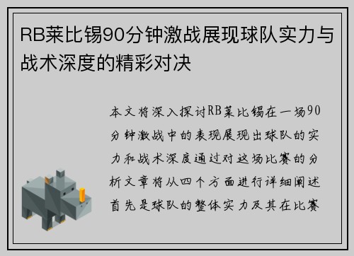 RB莱比锡90分钟激战展现球队实力与战术深度的精彩对决