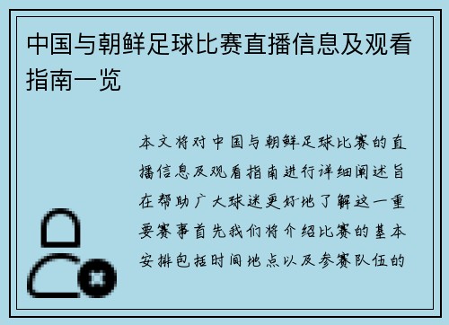 中国与朝鲜足球比赛直播信息及观看指南一览