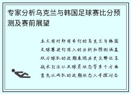 专家分析乌克兰与韩国足球赛比分预测及赛前展望