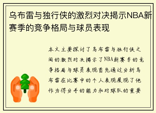 乌布雷与独行侠的激烈对决揭示NBA新赛季的竞争格局与球员表现