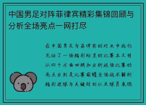 中国男足对阵菲律宾精彩集锦回顾与分析全场亮点一网打尽