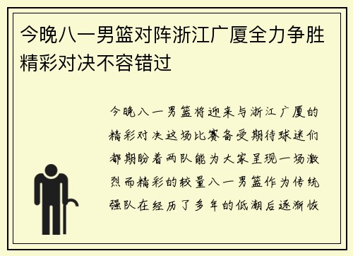 今晚八一男篮对阵浙江广厦全力争胜精彩对决不容错过