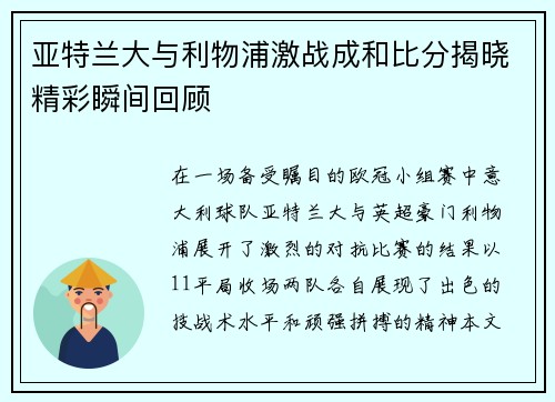 亚特兰大与利物浦激战成和比分揭晓精彩瞬间回顾