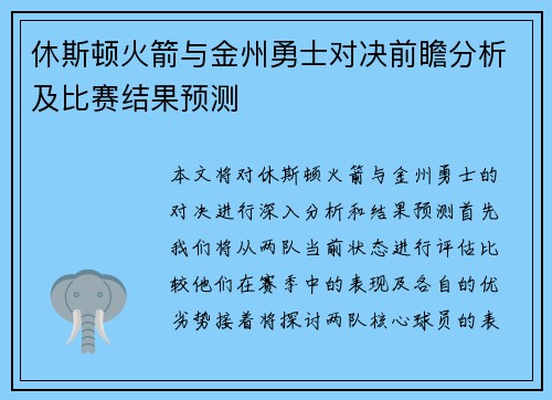 休斯顿火箭与金州勇士对决前瞻分析及比赛结果预测