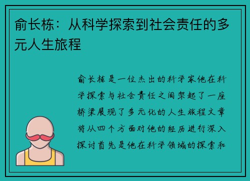 俞长栋：从科学探索到社会责任的多元人生旅程