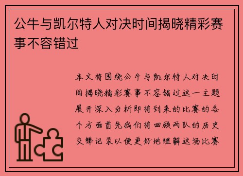公牛与凯尔特人对决时间揭晓精彩赛事不容错过