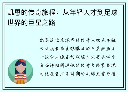 凯恩的传奇旅程：从年轻天才到足球世界的巨星之路