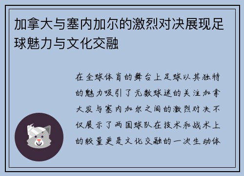 加拿大与塞内加尔的激烈对决展现足球魅力与文化交融