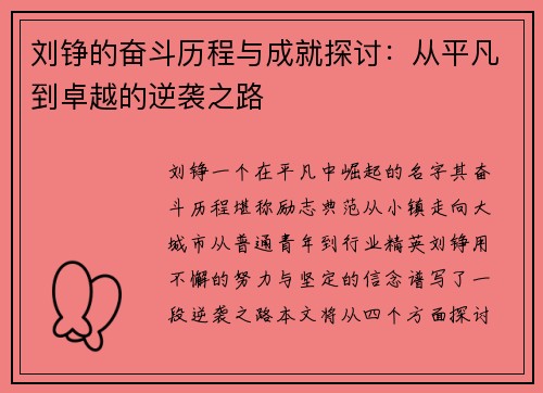 刘铮的奋斗历程与成就探讨：从平凡到卓越的逆袭之路