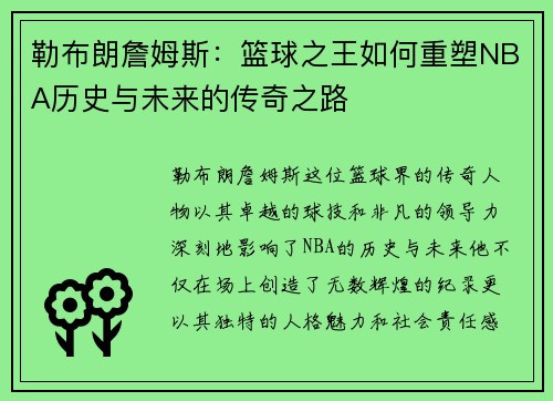 勒布朗詹姆斯：篮球之王如何重塑NBA历史与未来的传奇之路