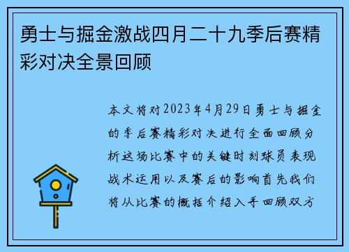 勇士与掘金激战四月二十九季后赛精彩对决全景回顾