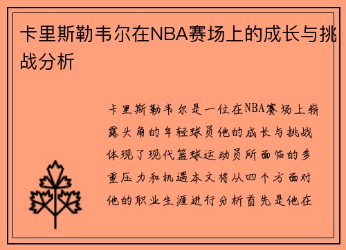 卡里斯勒韦尔在NBA赛场上的成长与挑战分析