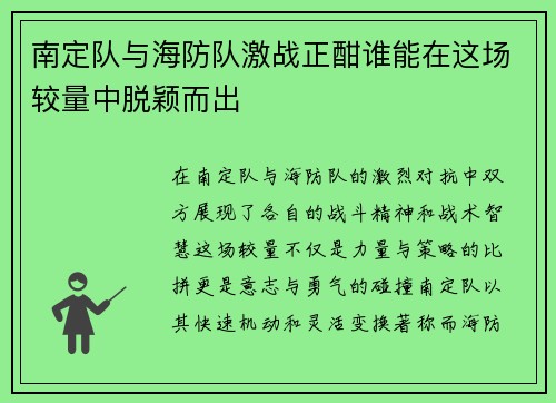 南定队与海防队激战正酣谁能在这场较量中脱颖而出