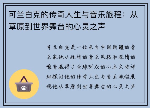 可兰白克的传奇人生与音乐旅程：从草原到世界舞台的心灵之声