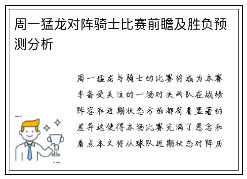 周一猛龙对阵骑士比赛前瞻及胜负预测分析