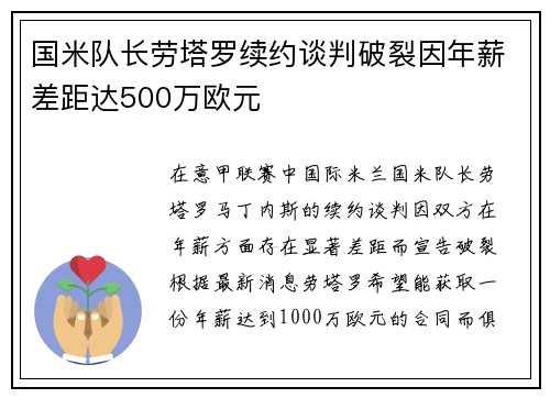 国米队长劳塔罗续约谈判破裂因年薪差距达500万欧元