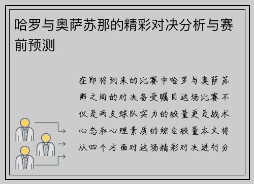 哈罗与奥萨苏那的精彩对决分析与赛前预测