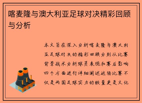 喀麦隆与澳大利亚足球对决精彩回顾与分析