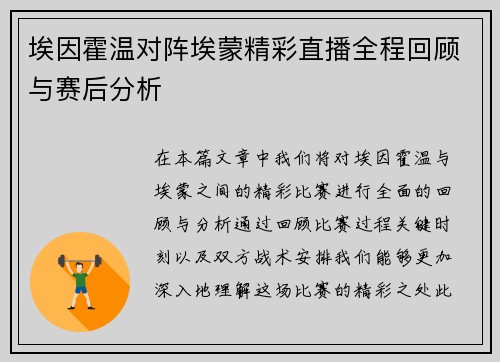 埃因霍温对阵埃蒙精彩直播全程回顾与赛后分析