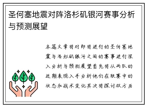圣何塞地震对阵洛杉矶银河赛事分析与预测展望