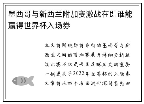 墨西哥与新西兰附加赛激战在即谁能赢得世界杯入场券