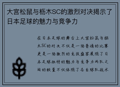 大宫松鼠与枥木SC的激烈对决揭示了日本足球的魅力与竞争力
