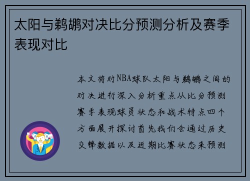 太阳与鹈鹕对决比分预测分析及赛季表现对比