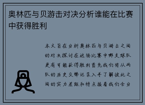 奥林匹与贝游击对决分析谁能在比赛中获得胜利
