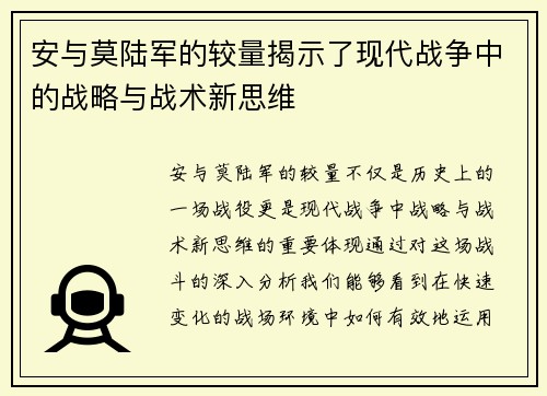 安与莫陆军的较量揭示了现代战争中的战略与战术新思维