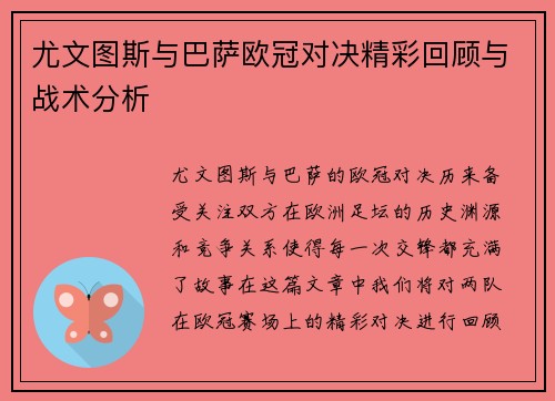 尤文图斯与巴萨欧冠对决精彩回顾与战术分析