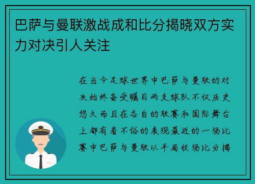 巴萨与曼联激战成和比分揭晓双方实力对决引人关注