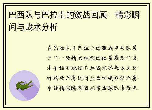 巴西队与巴拉圭的激战回顾：精彩瞬间与战术分析