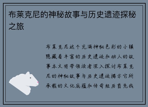 布莱克尼的神秘故事与历史遗迹探秘之旅
