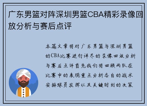 广东男篮对阵深圳男篮CBA精彩录像回放分析与赛后点评