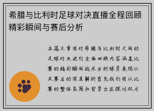 希腊与比利时足球对决直播全程回顾精彩瞬间与赛后分析