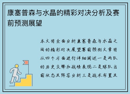 康塞普森与水晶的精彩对决分析及赛前预测展望