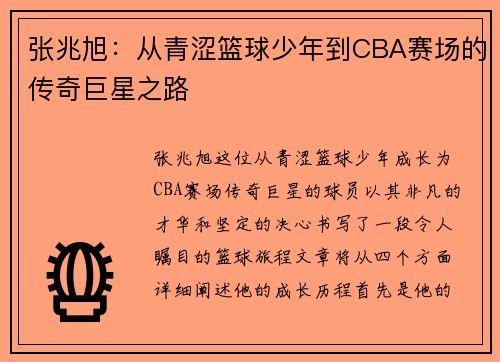 张兆旭：从青涩篮球少年到CBA赛场的传奇巨星之路