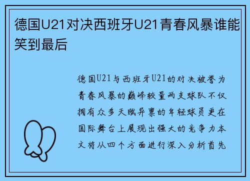 德国U21对决西班牙U21青春风暴谁能笑到最后