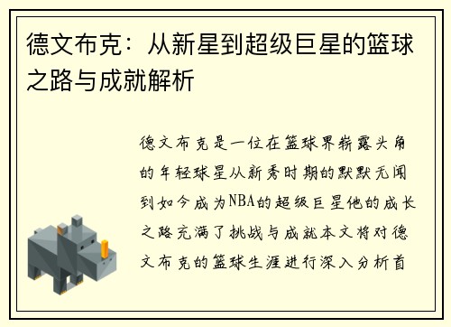 德文布克：从新星到超级巨星的篮球之路与成就解析