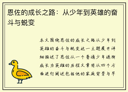 恩佐的成长之路：从少年到英雄的奋斗与蜕变