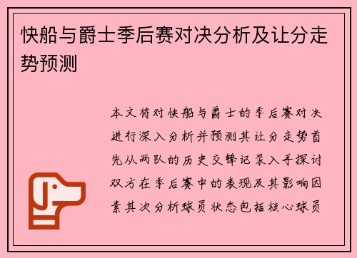 快船与爵士季后赛对决分析及让分走势预测