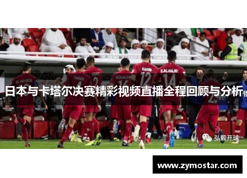 日本与卡塔尔决赛精彩视频直播全程回顾与分析