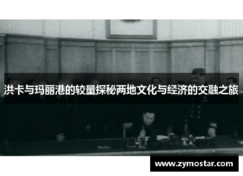 洪卡与玛丽港的较量探秘两地文化与经济的交融之旅